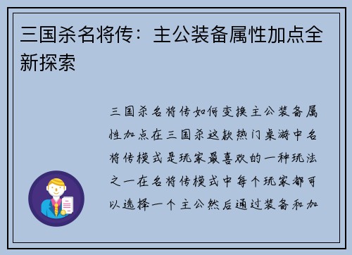三国杀名将传：主公装备属性加点全新探索