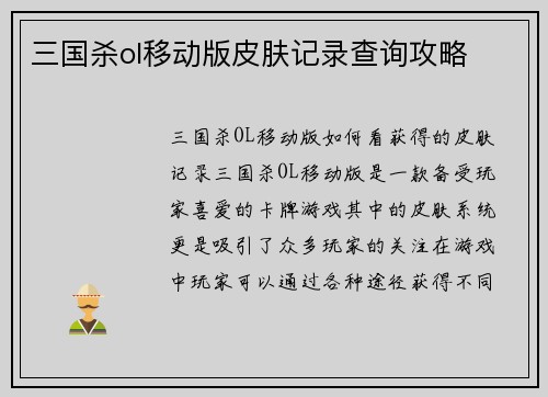 三国杀ol移动版皮肤记录查询攻略