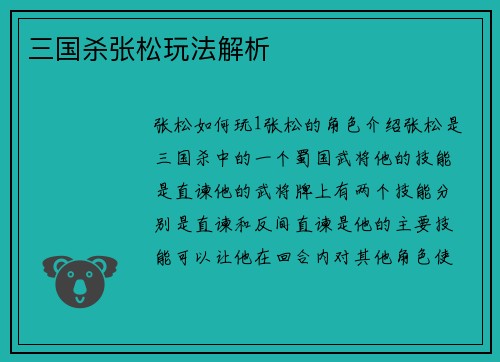 三国杀张松玩法解析