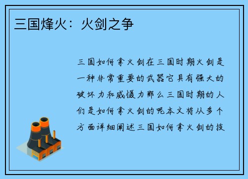三国烽火：火剑之争