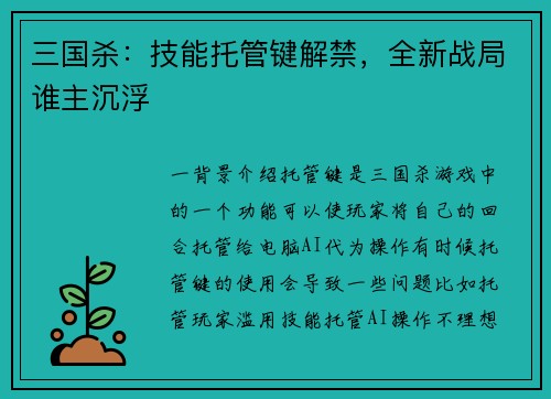 三国杀：技能托管键解禁，全新战局谁主沉浮