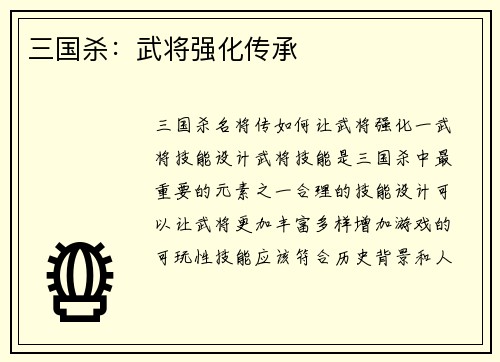 三国杀：武将强化传承