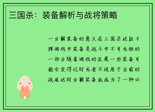 三国杀：装备解析与战将策略