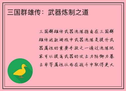 三国群雄传：武器炼制之道