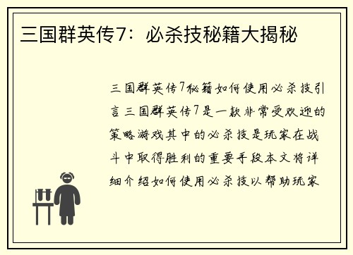 三国群英传7：必杀技秘籍大揭秘