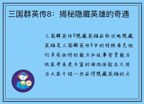 三国群英传8：揭秘隐藏英雄的奇遇