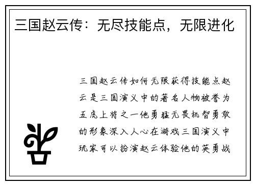 三国赵云传：无尽技能点，无限进化