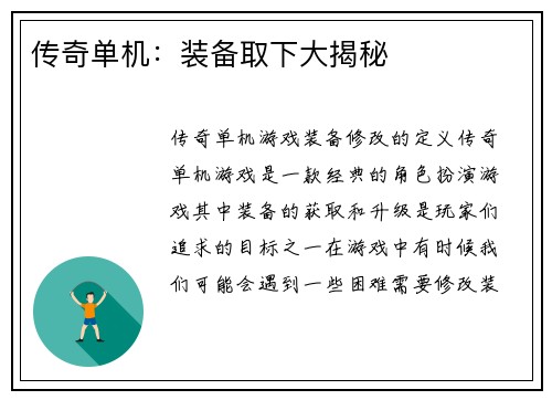 传奇单机：装备取下大揭秘