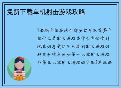 免费下载单机射击游戏攻略