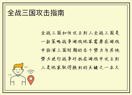 全战三国攻击指南