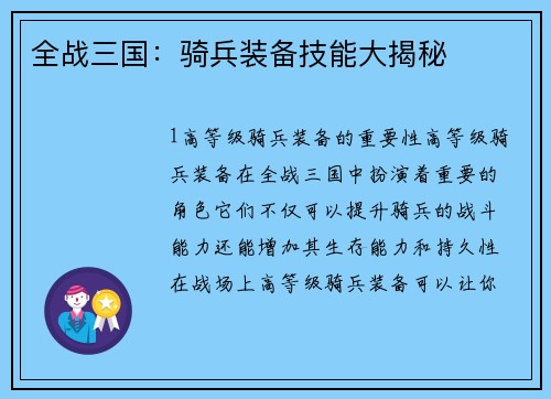 全战三国：骑兵装备技能大揭秘
