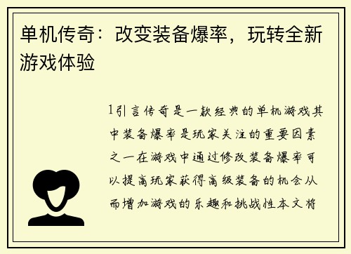 单机传奇：改变装备爆率，玩转全新游戏体验