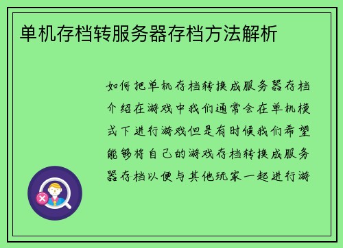 单机存档转服务器存档方法解析