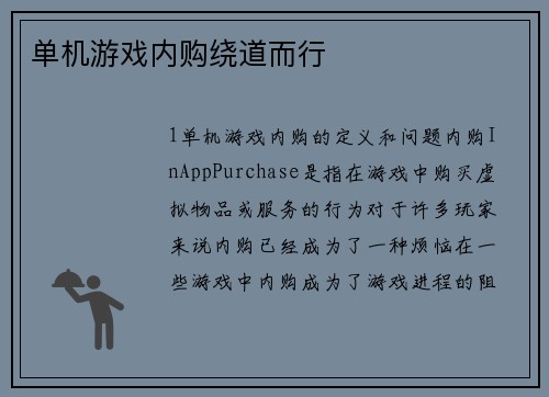 单机游戏内购绕道而行