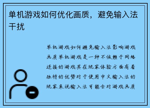 单机游戏如何优化画质，避免输入法干扰
