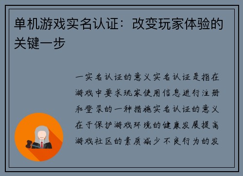 单机游戏实名认证：改变玩家体验的关键一步