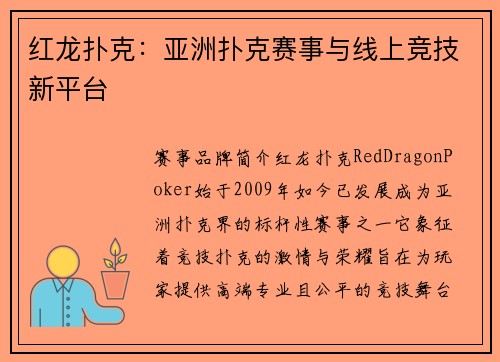 红龙扑克：亚洲扑克赛事与线上竞技新平台