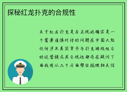 探秘红龙扑克的合规性